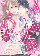 イケてる上司をド変態にしていることがバレました！？ 第12話