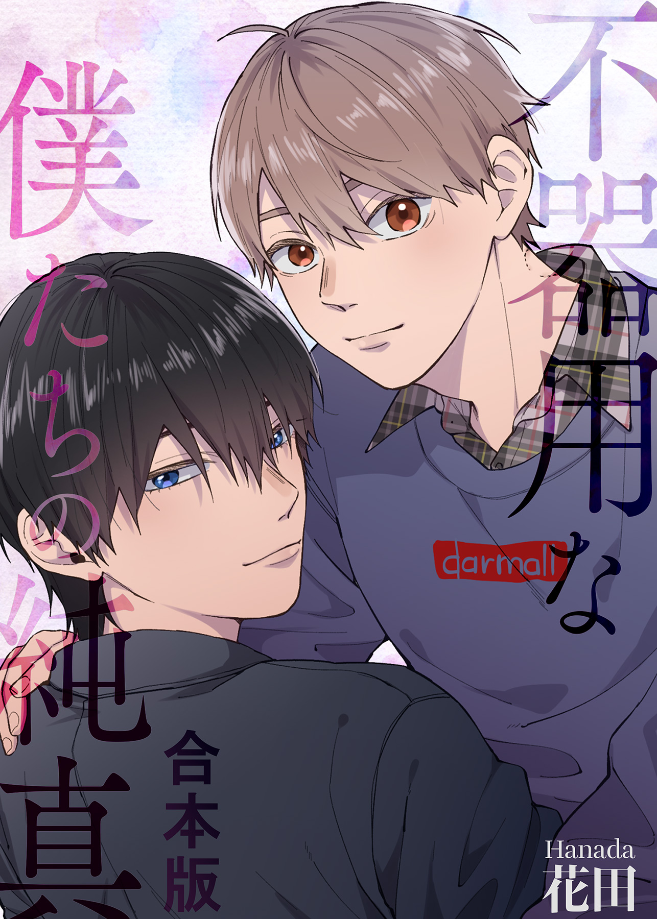 不器用な僕たちの純真 合本版 花田 漫画 無料試し読みなら 電子書籍ストア ブックライブ