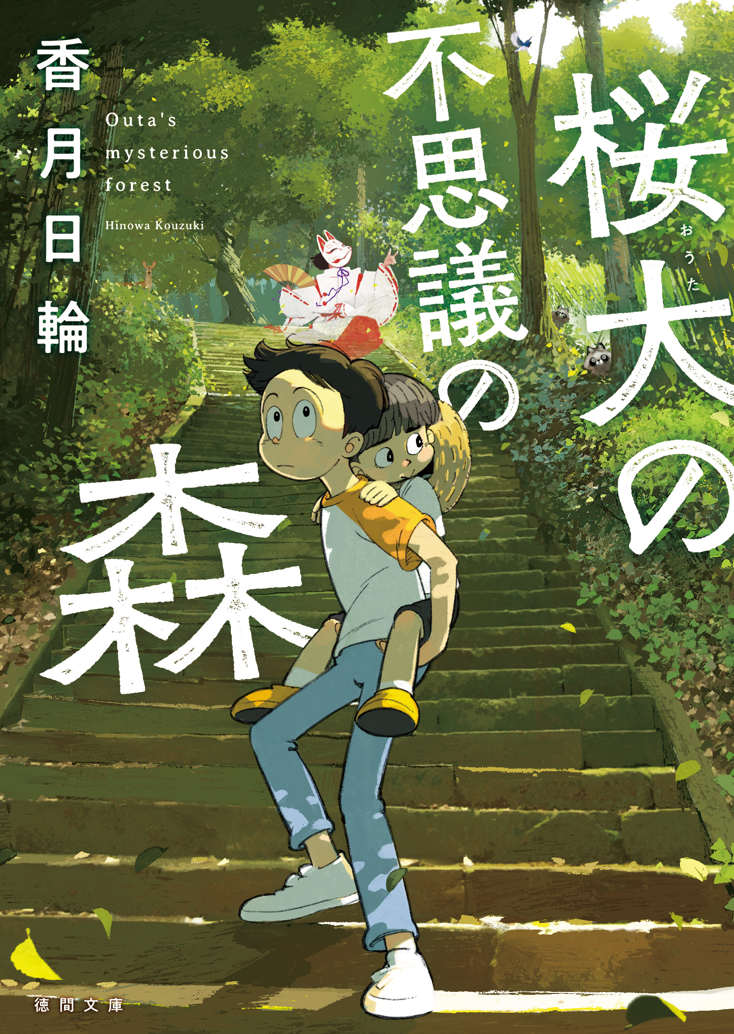 桜大の不思議の森 新装版 漫画 無料試し読みなら 電子書籍ストア ブックライブ