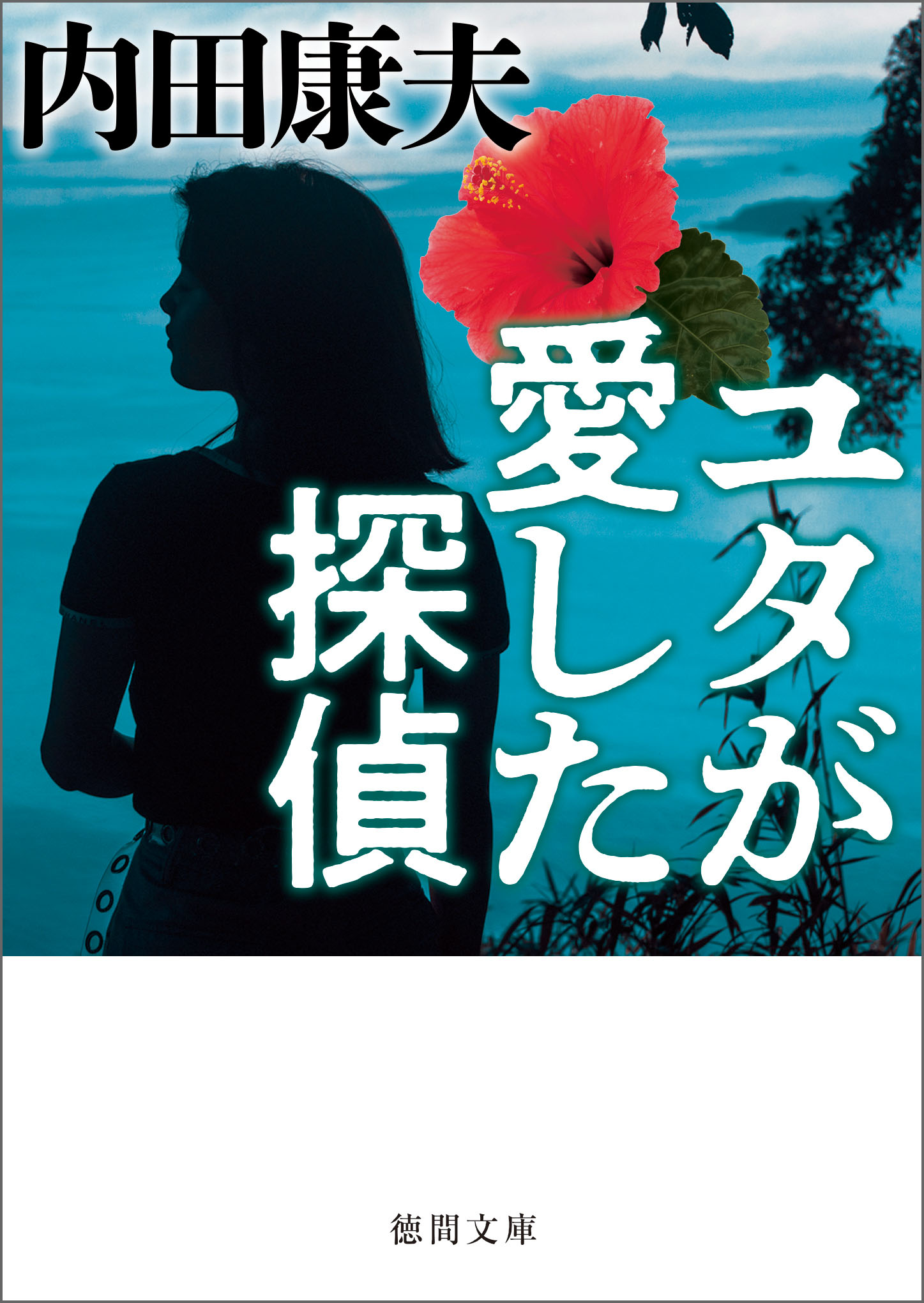 ユタが愛した探偵 新装版 漫画 無料試し読みなら 電子書籍ストア ブックライブ