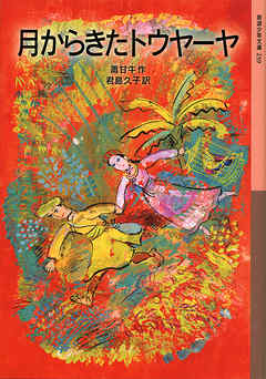 月からきたトウヤーヤ - 蕭甘牛/君島久子 - 小説・無料試し読みなら、電子書籍・コミックストア ブックライブ