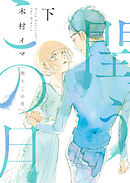 閏うこの月【電子特装版】下巻