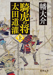 騎虎の将　太田道灌　上