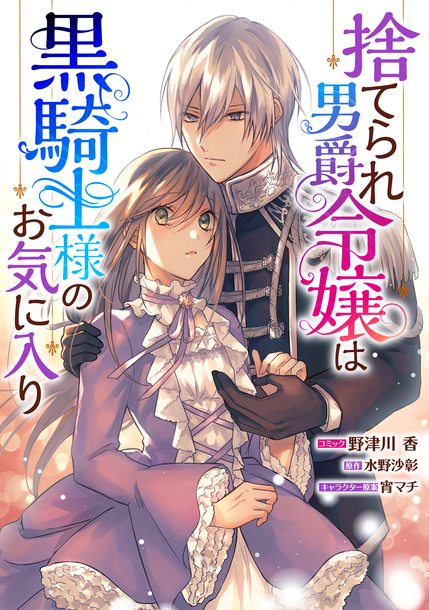 捨てられ男爵令嬢は黒騎士様のお気に入り 連載版: 1 - 野津川香/水野沙 ...