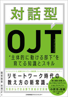 対話型OJT　主体的に動ける部下を育てる知識とスキル