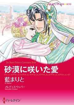 ハーレクインコミックス セット 21年 Vol 72 完結 漫画無料試し読みならブッコミ