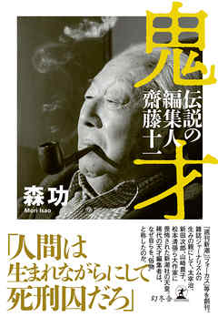 鬼才 伝説の編集人 齋藤十一 - 森功 | Gracelutheranbtown.org 鬼才 伝説の編集人 齋藤十一 - 森功 | Gracelutheranbtown.org