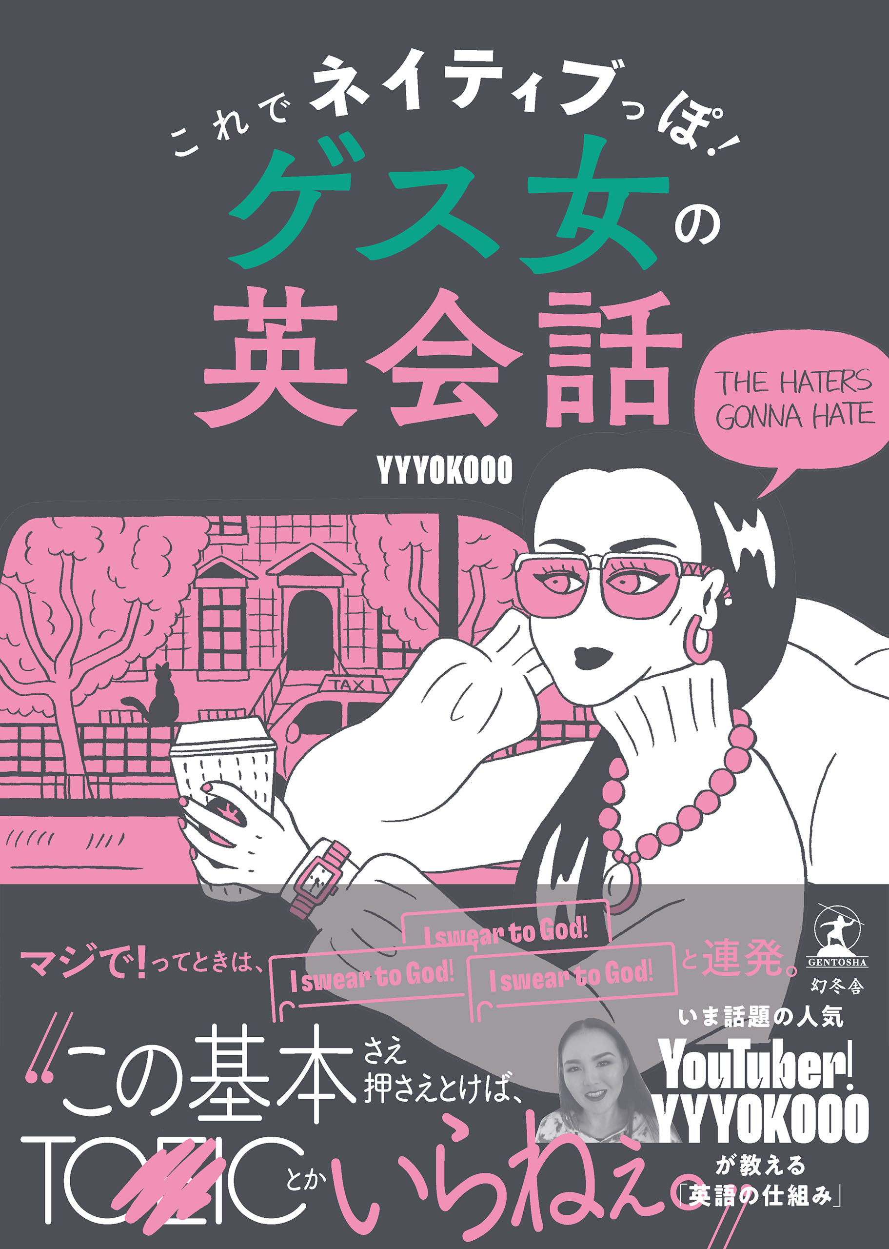 これでネイティブっぽ ゲス女の英会話 漫画 無料試し読みなら 電子書籍ストア ブックライブ