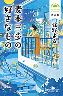 麦本三歩の好きなもの　第二集