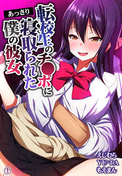 転校生のチ●ポにあっさり寝取られた僕の彼女1