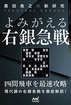 黒田尭之の新研究　よみがえる右銀急戦