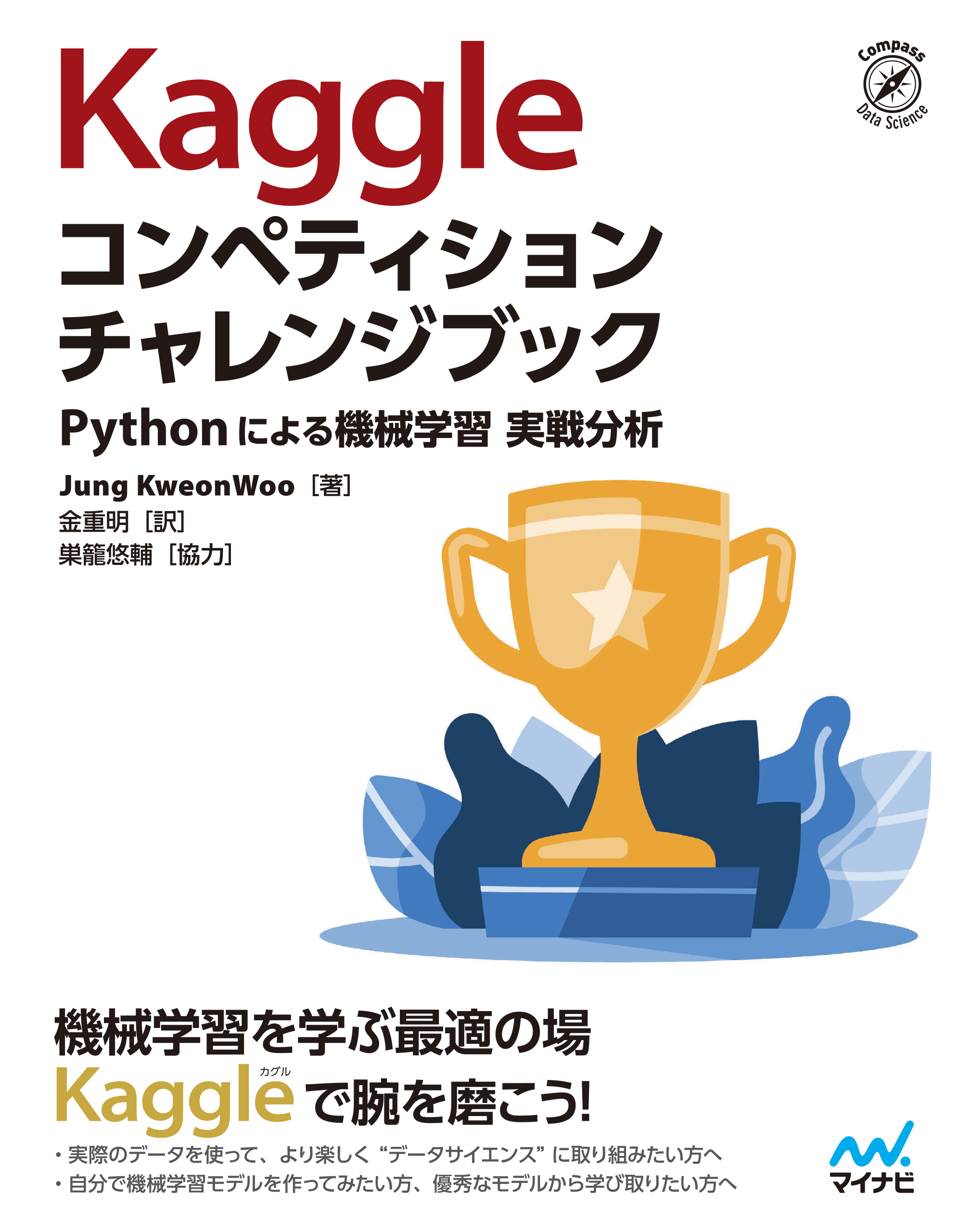 Kaggleで勝つデータ分析の技術 [本]