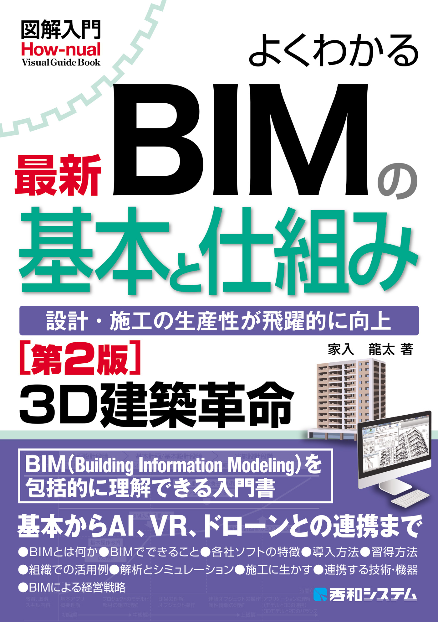 図解入門 よくわかる 最新 BIMの基本と仕組み［第2版］ - 家入龍太