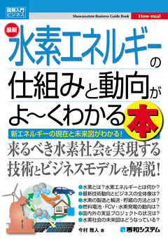 図解入門ビジネス 最新 水素エネルギーの仕組みと動向がよ～くわかる本 | ブックライブ