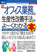 図解入門ビジネス 最新オフィス業務の生産性改善手法がよ～くわかる本