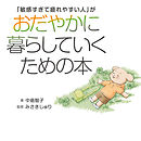 「敏感すぎて疲れやすい人」がおだやかに暮らしていくための本