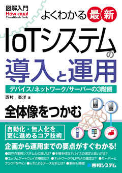 図解入門 よくわかる最新 IoTシステムの導入と運用