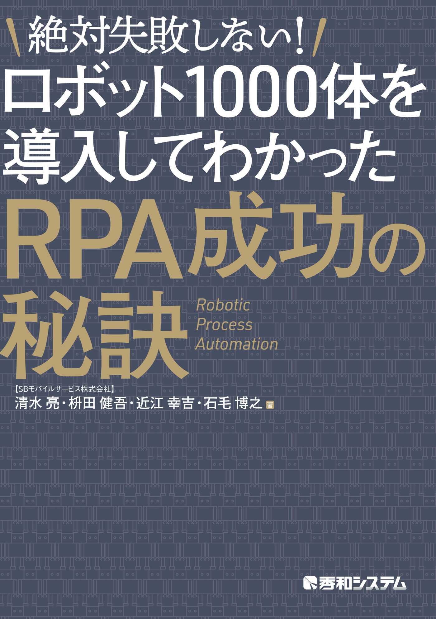 絶対失敗しない ロボット1000体を導入してわかったrpa成功の秘訣 漫画 無料試し読みなら 電子書籍ストア ブックライブ