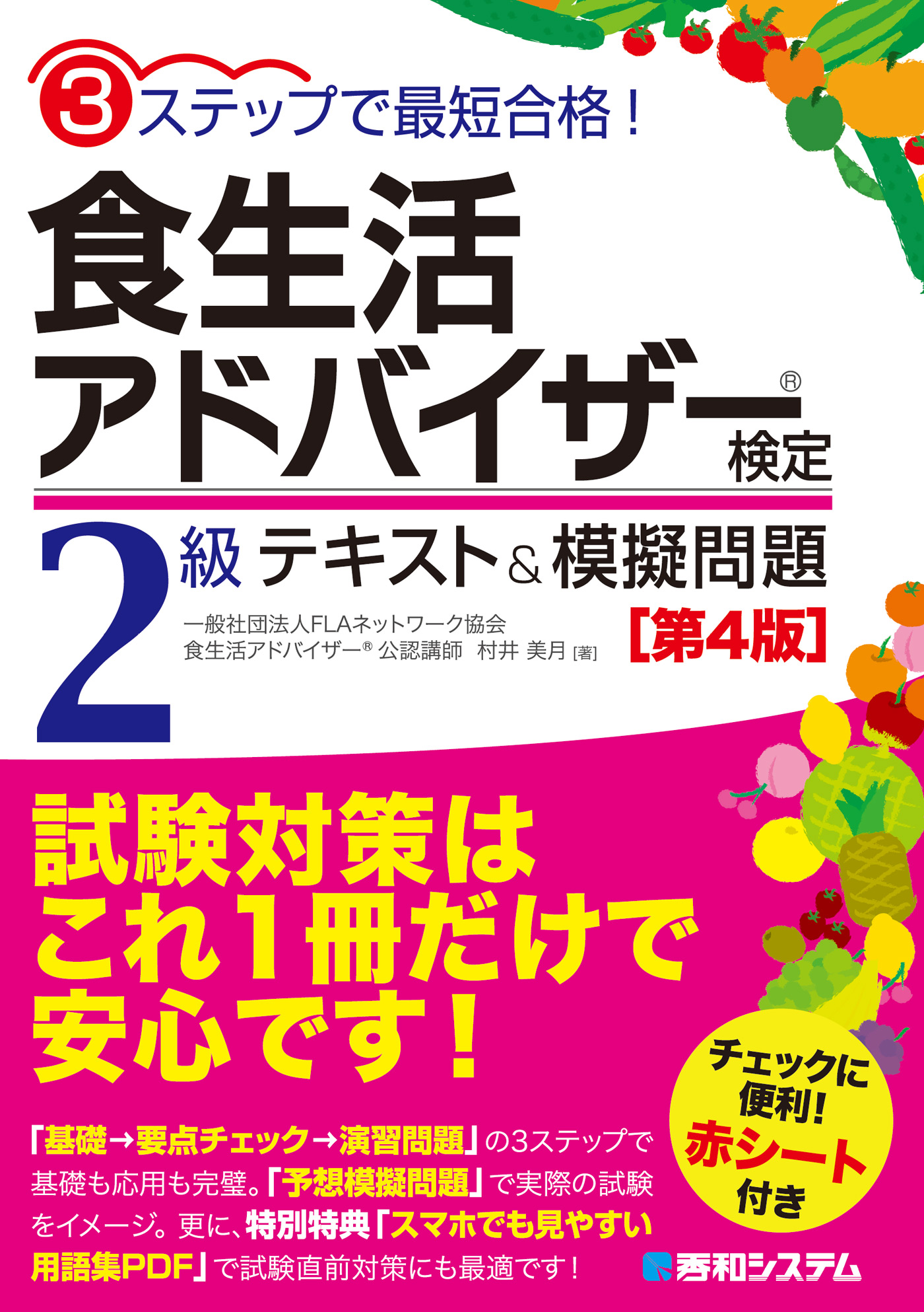 食生活アドバイザー ２級 公式テキスト - 語学・辞書・学習参考書