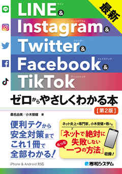 最新 LINE&Instagram& Twitter&Facebook&TikTok ゼロからやさしくわかる本［第2版］