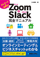 Zoom＆Slack完全マニュアル