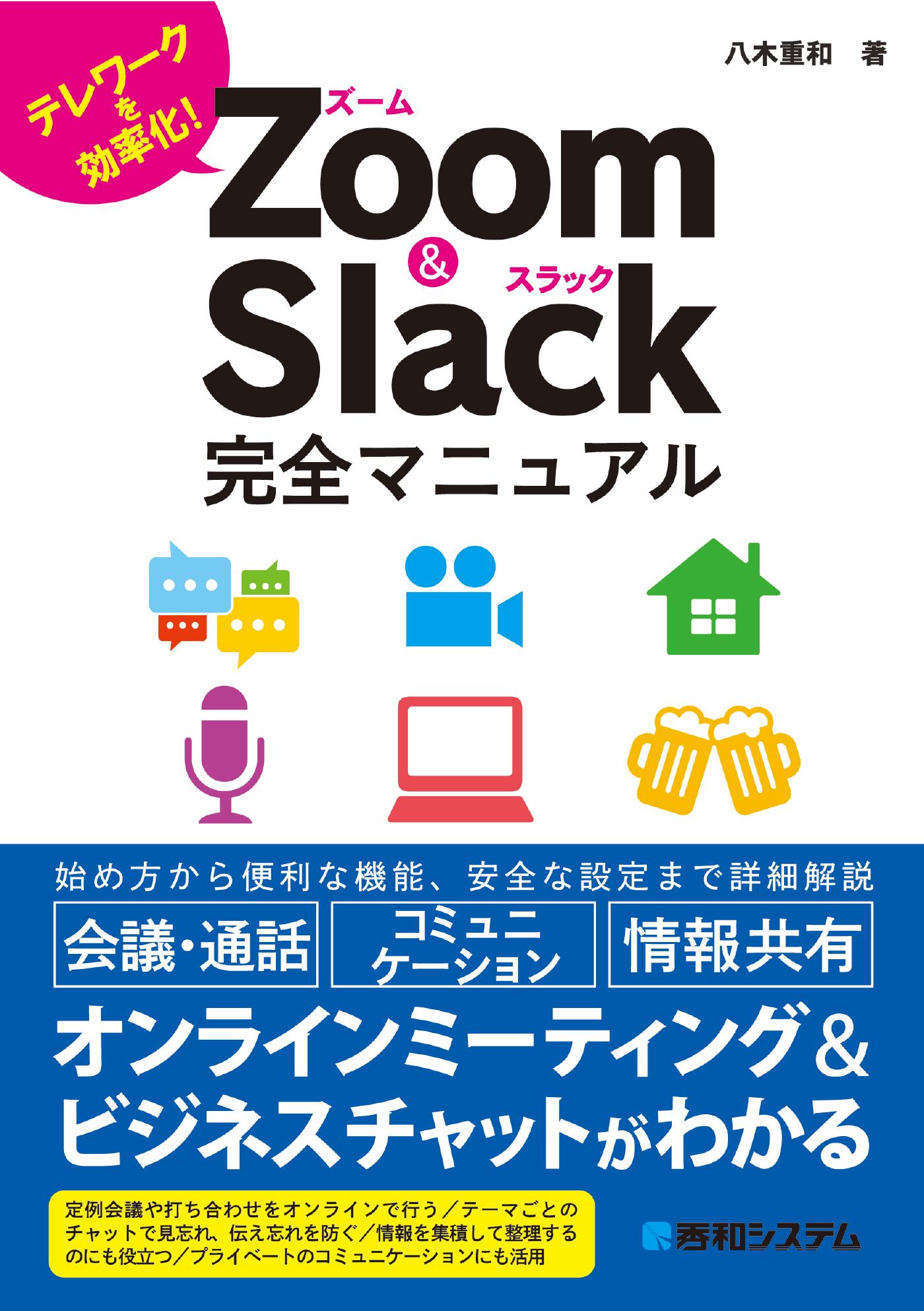 Zoom＆Slack完全マニュアル - 八木重和 - 漫画・ラノベ（小説）・無料