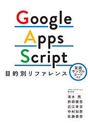 Google Apps Script目的別リファレンス 実践サンプルコード付き