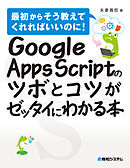 Google Apps Scriptのツボとコツがゼッタイにわかる本