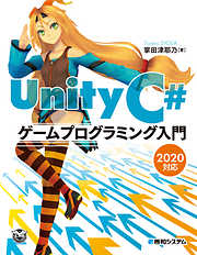Unity C＃ ゲームプログラミング入門 2020対応