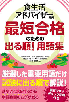 食生活アドバイザー(R)検定 最短合格のための出る順！ 用語集 - 村井美