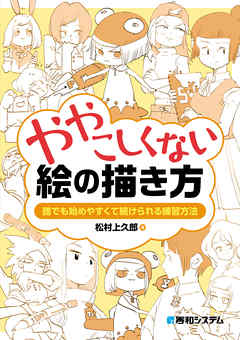 ややこしくない絵の描き方 - 松村上久郎 - 漫画・ラノベ（小説）・無料