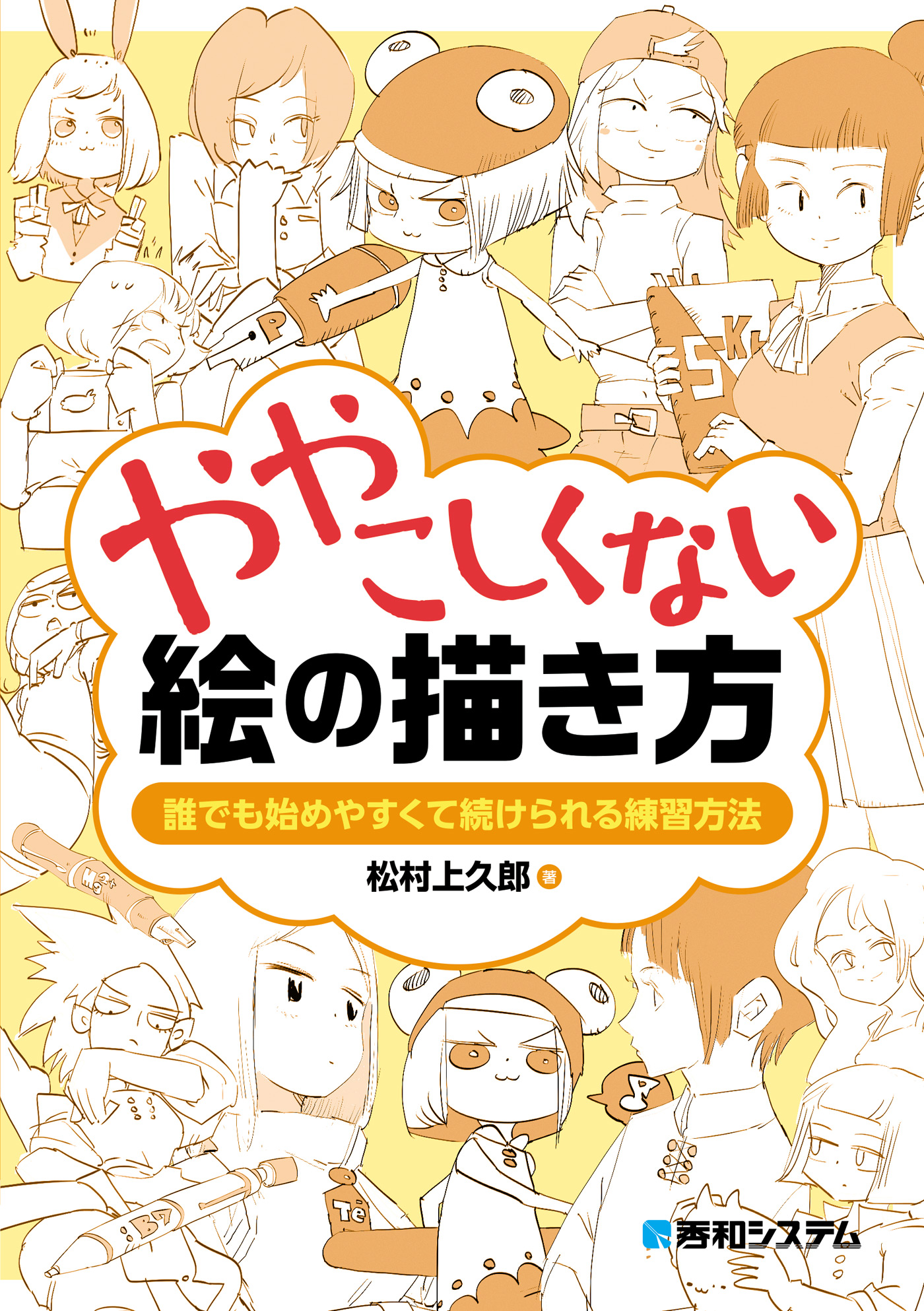 ややこしくない絵の描き方 漫画 無料試し読みなら 電子書籍ストア ブックライブ