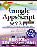 詳解！ Google Apps Script完全入門 ［第2版］ ～GoogleアプリケーションとGoogle Workspaceの最新プログラミングガイド～