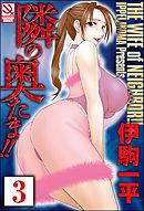 隣の奥たま！！（分冊版）　【茜さんの決心II】