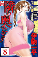 隣の奥たま！！（分冊版）　【キャスター亜矢子 番外編】