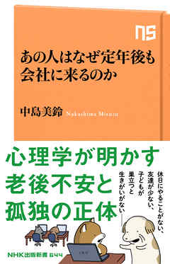 あの人はなぜ定年後も会社に来るのか