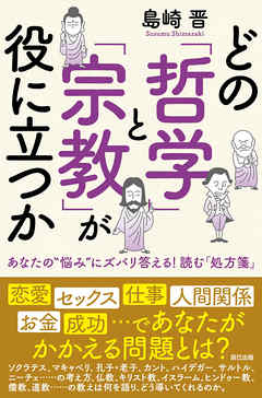 どの 哲学 と 宗教 が役に立つか 漫画 無料試し読みなら 電子書籍ストア ブックライブ