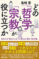 どの「哲学」と「宗教」が役に立つか