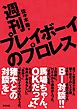 週刊プレイボーイのプロレス