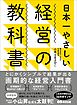 日本一やさしい経営の教科書―――とにかくシンプルで結果が出る画期的な経営入門書