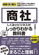図解即戦力　商社のしくみとビジネスがこれ1 冊でしっかりわかる教科書
