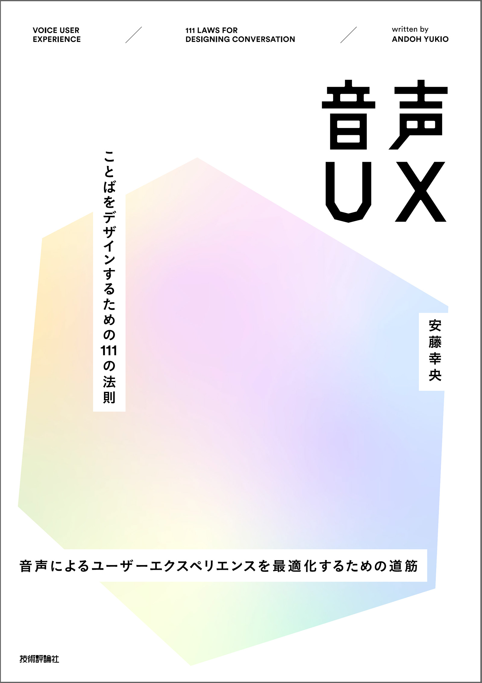 音声UX～ことばをデザインするための111の法則 - 安藤幸央 - 漫画