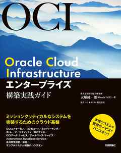 Oracle Cloud Infrastructure エンタープライズ構築実践ガイド - 大塚紳一郎 | 