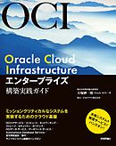 Oracle Cloud Infrastructure エンタープライズ構築実践ガイド