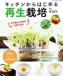 キッチンからはじめる再生栽培