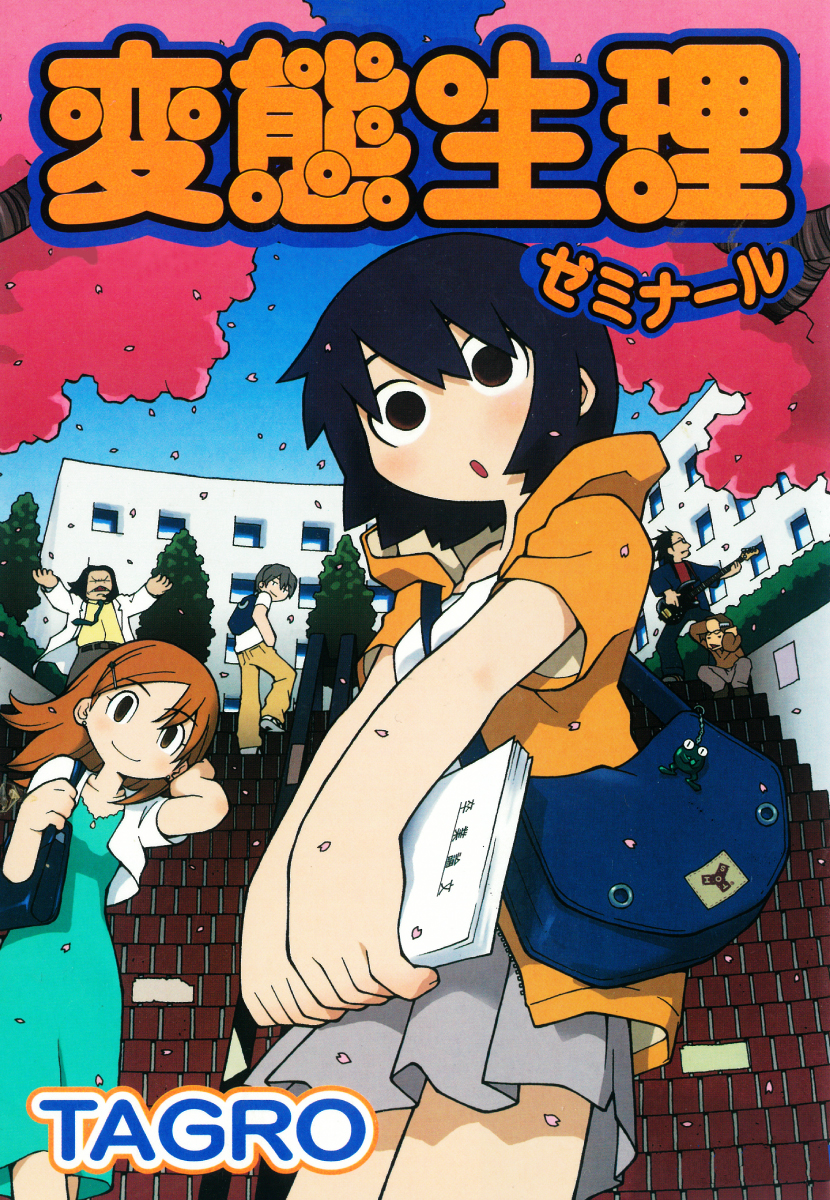 変態生理ゼミナール ro 漫画 無料試し読みなら 電子書籍ストア ブックライブ