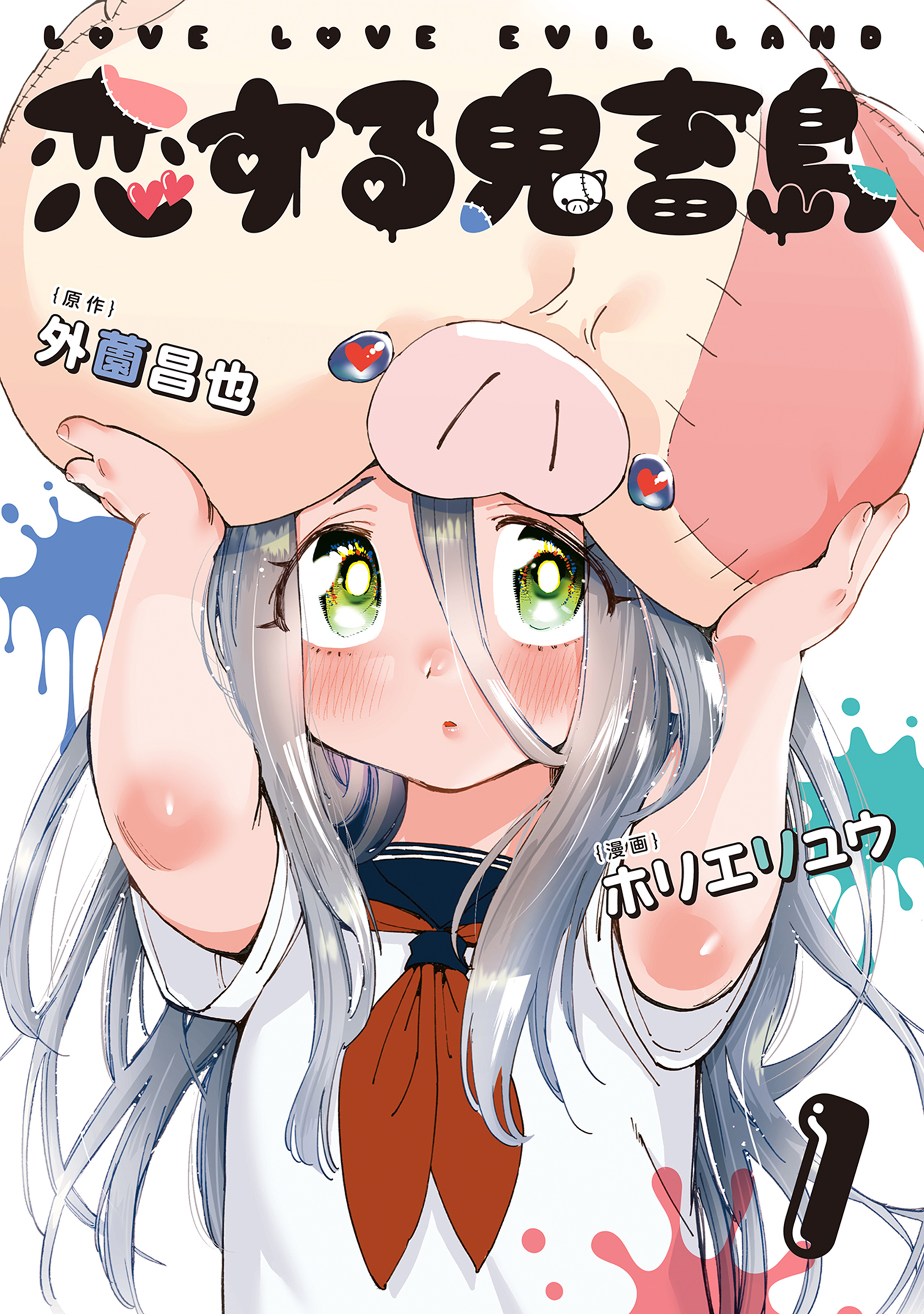 恋する鬼畜島 1巻 漫画 無料試し読みなら 電子書籍ストア ブックライブ