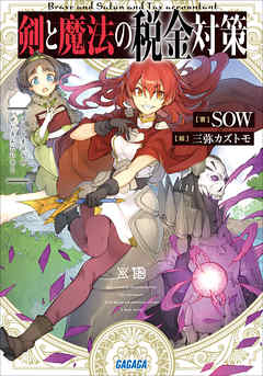 剣と魔法の税金対策 - SOW/三弥カズトモ - ラノベ・無料試し読みなら、電子書籍・コミックストア ブックライブ