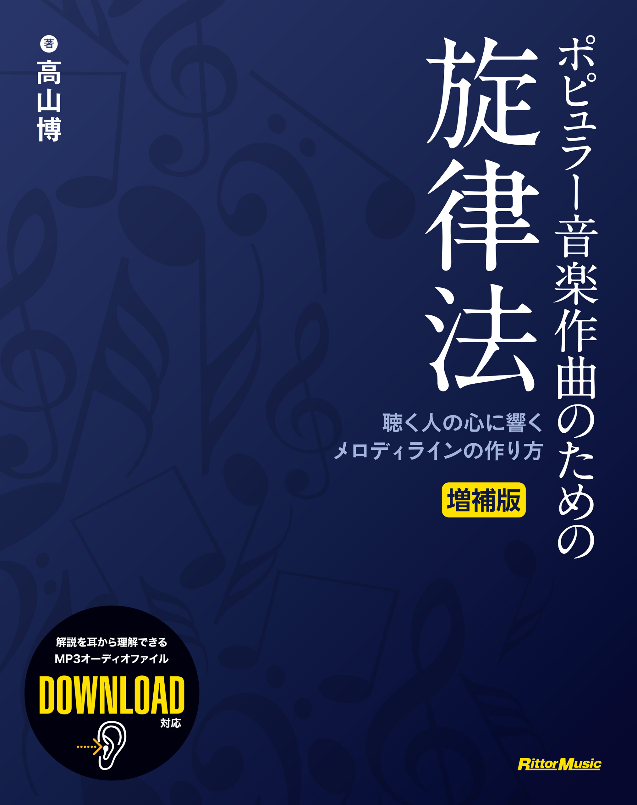 ポピュラー音楽作曲のための旋律法 増補版 聴く人の心に響くメロディラインの作り方 漫画 無料試し読みなら 電子書籍ストア ブックライブ