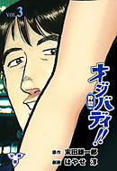 オジバディ！！【分冊版】　3